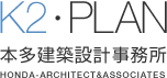 住宅設計 - K2・PLAN 本多建築設計事務所 | 東京都新宿区の建築設計事務所